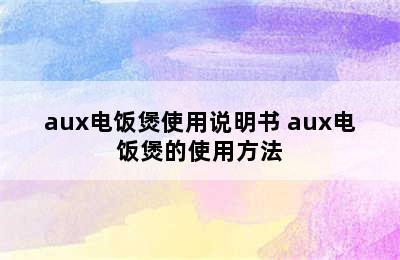 aux电饭煲使用说明书 aux电饭煲的使用方法